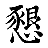 陳蘭孫刻本字頭圖