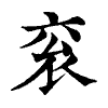 陳蘭孫刻本字頭圖