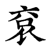 陳蘭孫刻本字頭圖