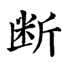 陳蘭孫刻本字頭圖