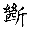 陳蘭孫刻本字頭圖