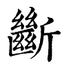 陳蘭孫刻本字頭圖