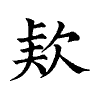 陳蘭孫刻本字頭圖