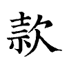 陳蘭孫刻本字頭圖