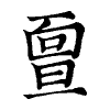 陳蘭孫刻本字頭圖