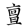 陳蘭孫刻本字頭圖
