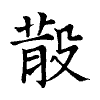 陳蘭孫刻本字頭圖
