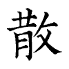 陳蘭孫刻本字頭圖