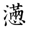 陳蘭孫刻本字頭圖