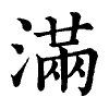 陳蘭孫刻本字頭圖