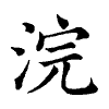 陳蘭孫刻本字頭圖