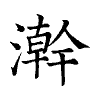 陳蘭孫刻本字頭圖