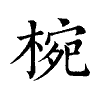 陳蘭孫刻本字頭圖