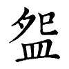 陳蘭孫刻本字頭圖