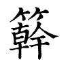 陳蘭孫刻本字頭圖