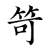 陳蘭孫刻本字頭圖