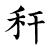 陳蘭孫刻本字頭圖
