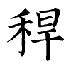 陳蘭孫刻本字頭圖