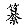 陳蘭孫刻本字頭圖
