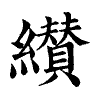 陳蘭孫刻本字頭圖