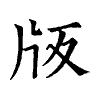 陳蘭孫刻本字頭圖