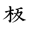 陳蘭孫刻本字頭圖