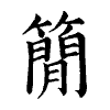陳蘭孫刻本字頭圖