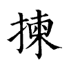陳蘭孫刻本字頭圖