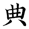 陳蘭孫刻本字頭圖