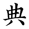 陳蘭孫刻本字頭圖