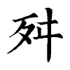 陳蘭孫刻本字頭圖