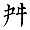 陳蘭孫刻本字頭圖