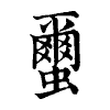 陳蘭孫刻本字頭圖