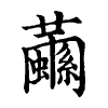陳蘭孫刻本字頭圖
