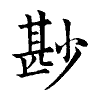 陳蘭孫刻本字頭圖