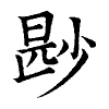 陳蘭孫刻本字頭圖