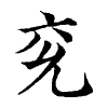 陳蘭孫刻本字頭圖