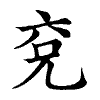 陳蘭孫刻本字頭圖