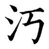 陳蘭孫刻本字頭圖