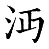 陳蘭孫刻本字頭圖