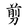 陳蘭孫刻本字頭圖