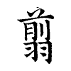 陳蘭孫刻本字頭圖