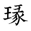 陳蘭孫刻本字頭圖