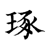 陳蘭孫刻本字頭圖