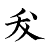 陳蘭孫刻本字頭圖