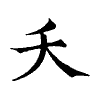 陳蘭孫刻本字頭圖