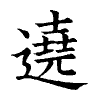 陳蘭孫刻本字頭圖