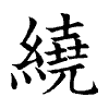 陳蘭孫刻本字頭圖