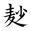 陳蘭孫刻本字頭圖