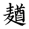 陳蘭孫刻本字頭圖